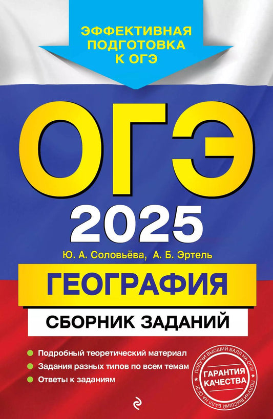 Обложка книги "Соловьева, Эртель: ОГЭ-2025. География. Сборник заданий"