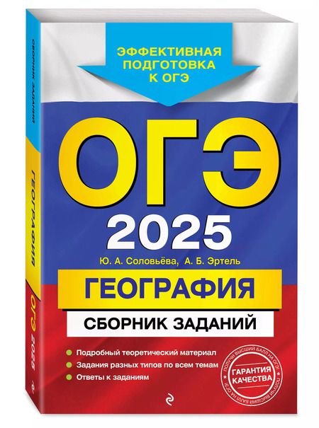Фотография книги "Соловьева, Эртель: ОГЭ-2025. География. Сборник заданий"
