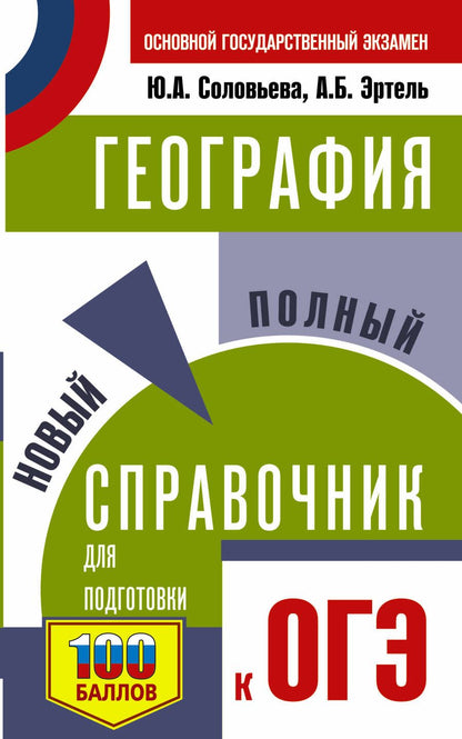 Обложка книги "Соловьева, Эртель: ОГЭ. География. Новый полный справочник для подготовки к ОГЭ"