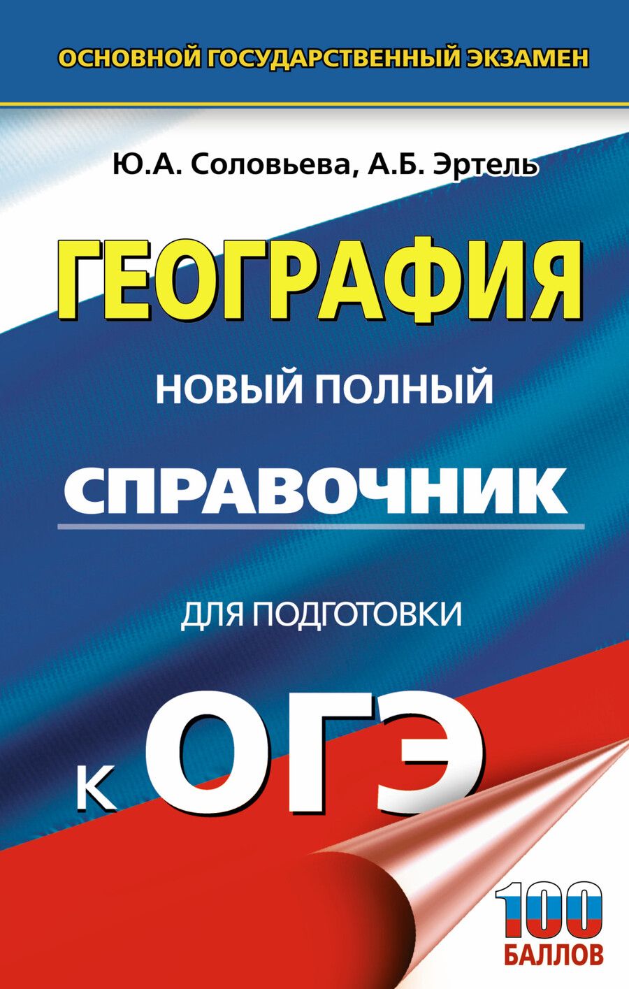 Обложка книги "Соловьева, Эртель: ОГЭ. География. Новый полный справочник для подготовки к ОГЭ"