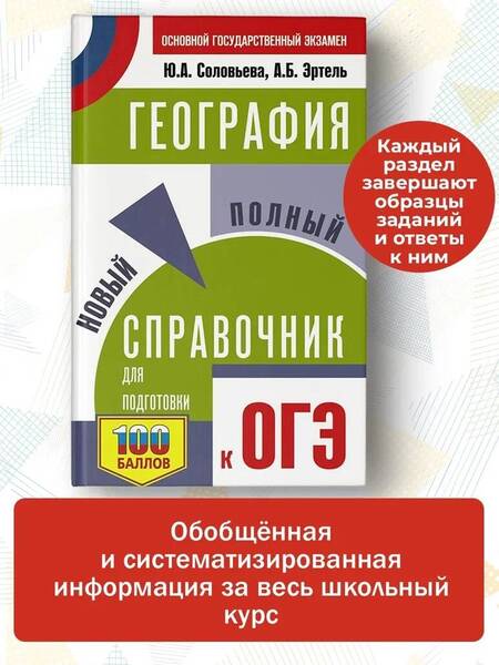 Фотография книги "Соловьева, Эртель: ОГЭ. География. Новый полный справочник для подготовки к ОГЭ"