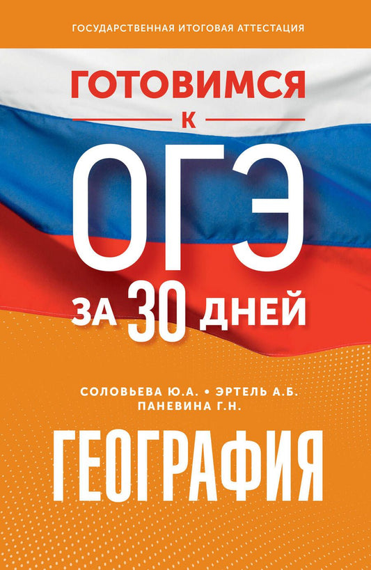 Обложка книги "Соловьева, Эртель, Паневина: Готовимся к ОГЭ за 30 дней. География"