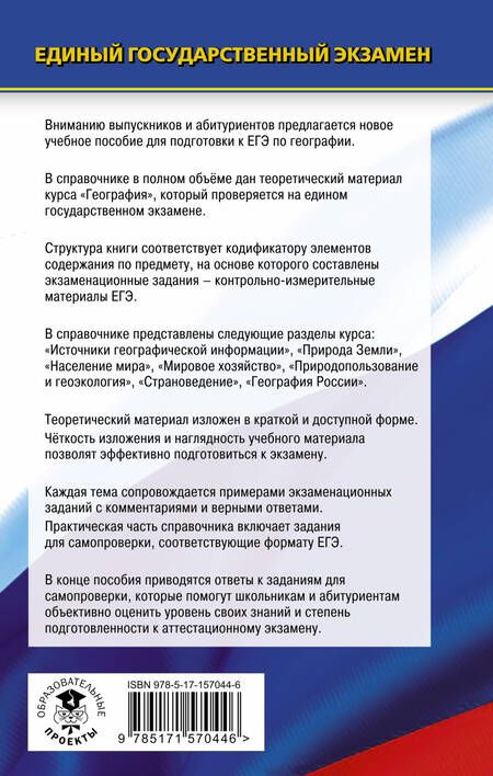 Фотография книги "Соловьева, Эртель: ЕГЭ. География. Новый полный справочник для подготовки к ЕГЭ"