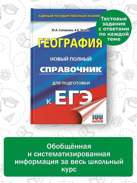 Фотография книги "Соловьева, Эртель: ЕГЭ. География. Новый полный справочник для подготовки к ЕГЭ"