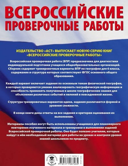 Фотография книги "Соловьева, Лобжанидзе: География. 6 класс. Большой сборник тренировочных вариантов проверочных работ для подготовки к ВПР"