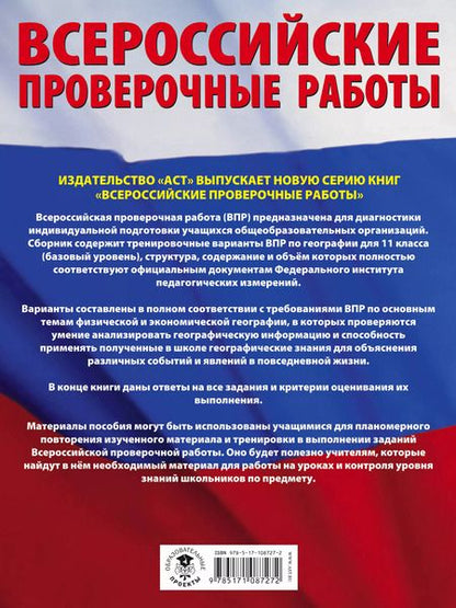 Фотография книги "Соловьева, Лобжанидзе: География. Большой сборник тренировочных вариантов проверочных работ для подготовки к ВПР. 11 класс"