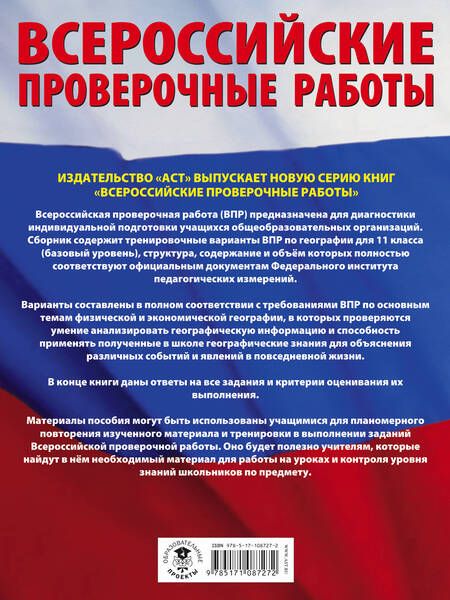 Фотография книги "Соловьева, Лобжанидзе: География. Большой сборник тренировочных вариантов проверочных работ для подготовки к ВПР. 11 класс"