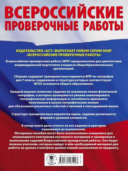 Фотография книги "Соловьева, Лобжанидзе, Острикова: География. 7 класс. Большой сборник тренировочных вариантов к ВПР. 10 вариантов"