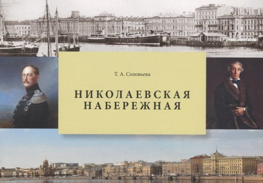 Обложка книги "Соловьева: Николаевская набережная"