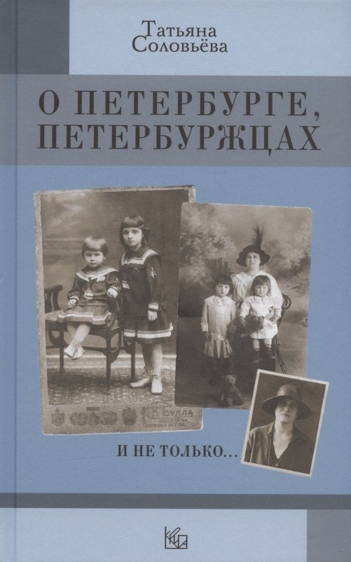 Обложка книги "Соловьева: О Петербурге, петербуржцах и не только…"