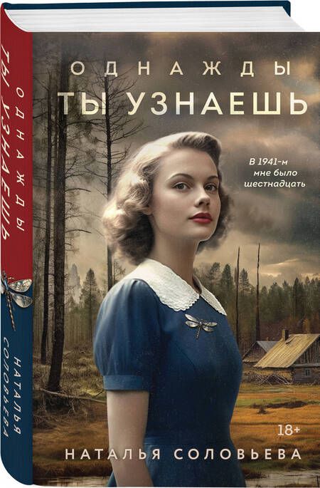 Фотография книги "Соловьева: Однажды ты узнаешь"