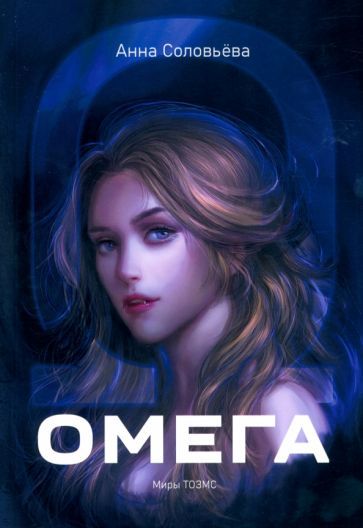 Обложка книги "Соловьева: Омега. Миры ТОЗМС"