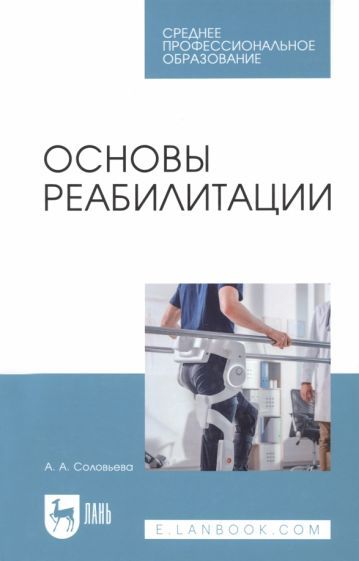Обложка книги "Соловьева: Основы реабилитации. Учебное пособие"