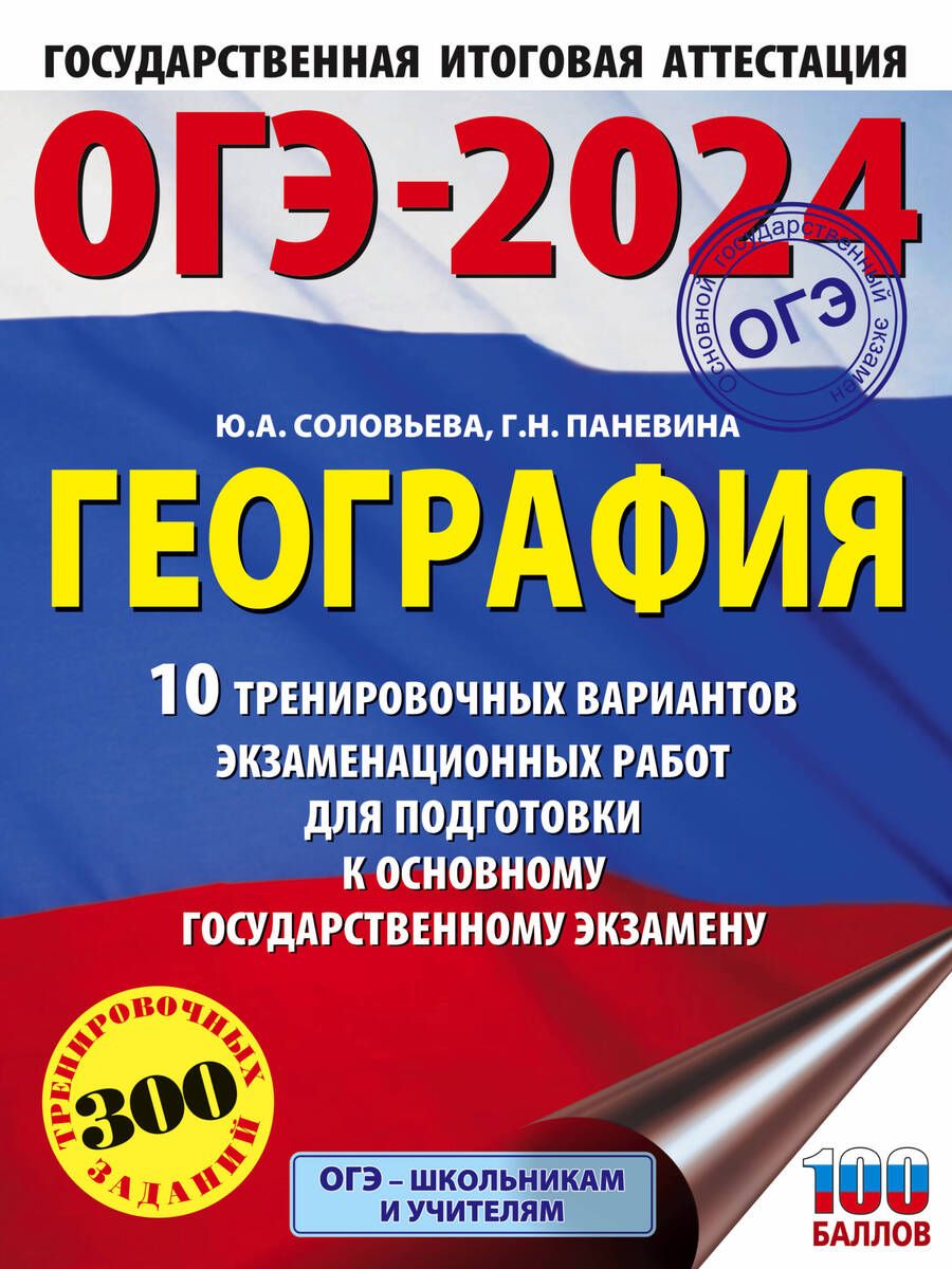 Обложка книги "Соловьева, Паневина: ОГЭ-2024. География. 10 тренировочных вариантов экзаменационных работ для подготовки к ОГЭ"