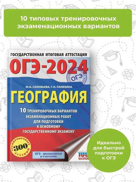 Фотография книги "Соловьева, Паневина: ОГЭ-2024. География. 10 тренировочных вариантов экзаменационных работ для подготовки к ОГЭ"