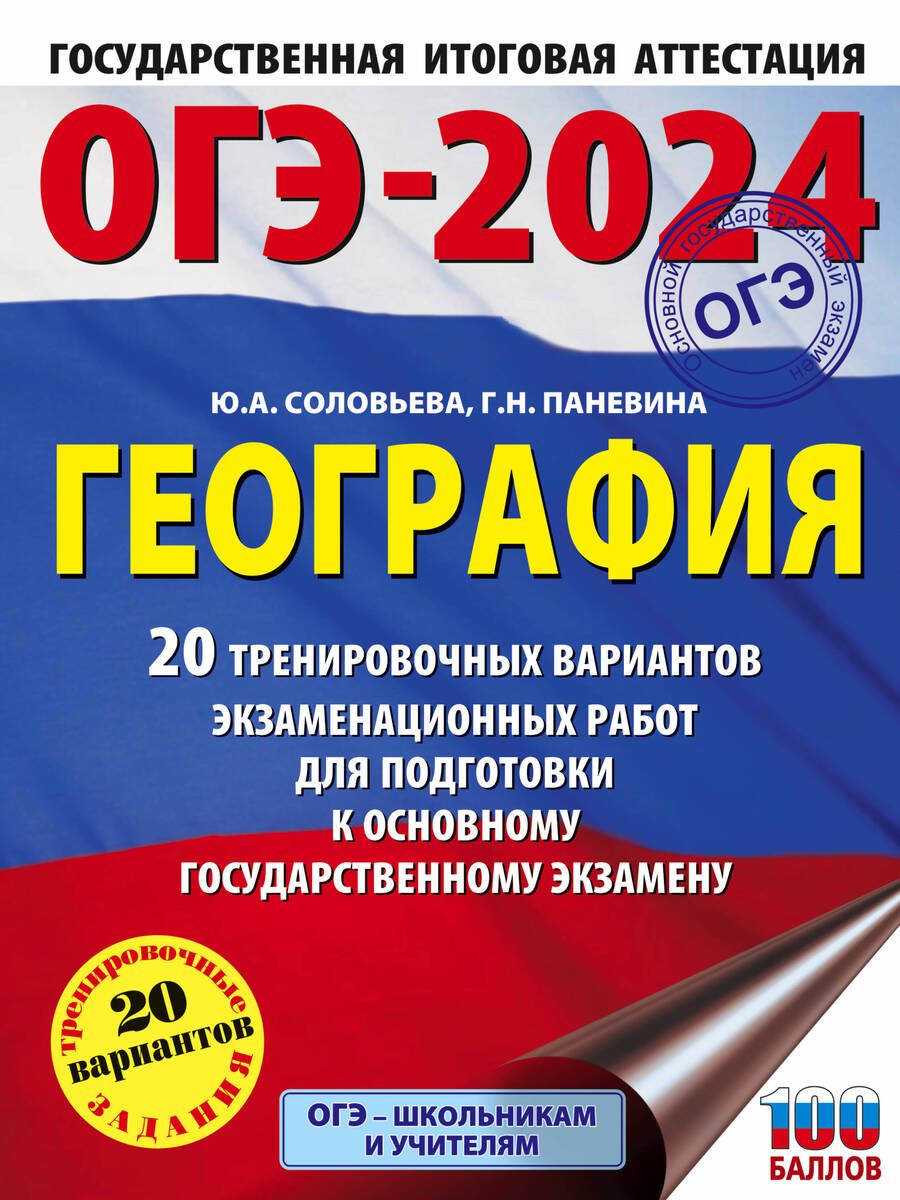 Обложка книги "Соловьева, Паневина: ОГЭ-2024. География. 20 тренировочных вариантов экзаменационных работ для подготовки к ОГЭ"