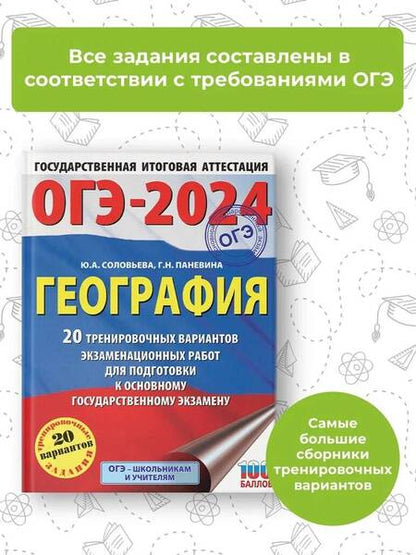 Фотография книги "Соловьева, Паневина: ОГЭ-2024. География. 20 тренировочных вариантов экзаменационных работ для подготовки к ОГЭ"