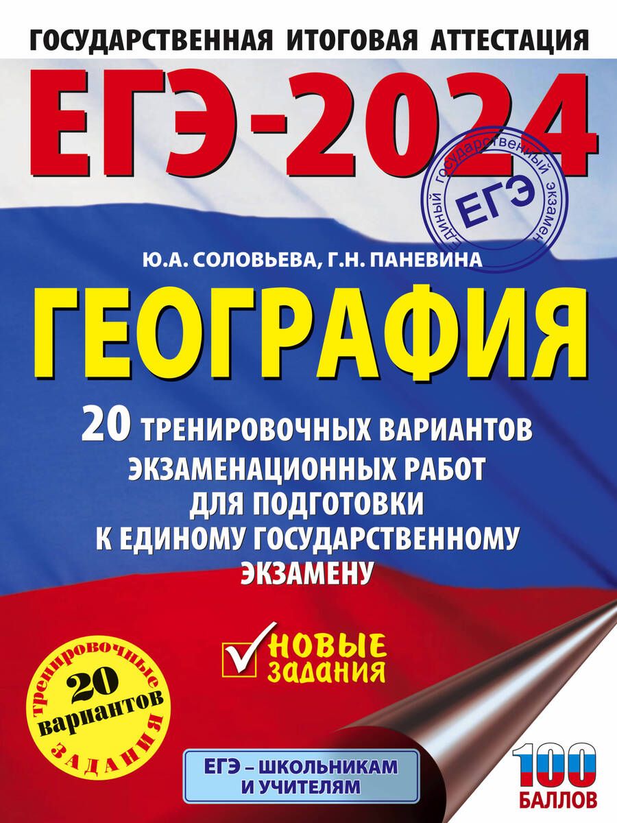 Обложка книги "Соловьева, Паневина: ЕГЭ-2024. География. 20 тренировочных вариантов экзаменационных работ для подготовки к ЕГЭ"