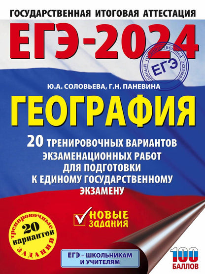 Обложка книги "Соловьева, Паневина: ЕГЭ-2024. География. 20 тренировочных вариантов экзаменационных работ для подготовки к ЕГЭ"