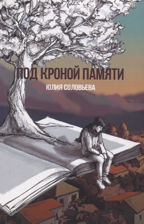 Обложка книги "Соловьева: Под кроной памяти"