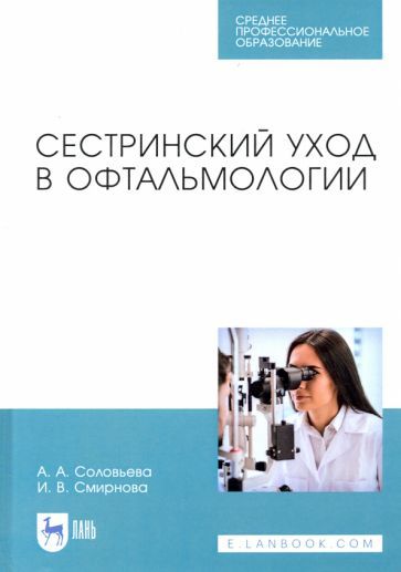 Обложка книги "Соловьева, Смирнова: Сестринский уход в офтальмологии. Учебник для СПО"