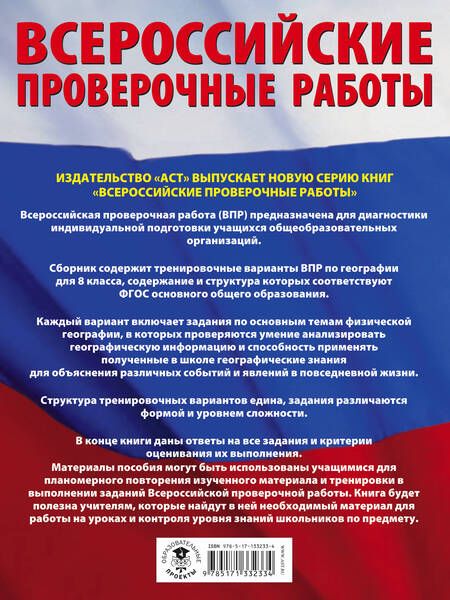 Фотография книги "Соловьева, Солодухина: География. Большой сборник тренировочных вариантов проверочных работ для подготовки к ВПР. 10 вариан"