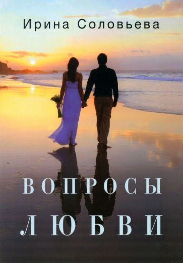 Обложка книги "Соловьева: Вопросы любви"