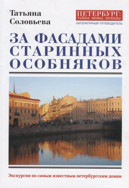 Обложка книги "Соловьева: За фасадами старинных особняков"