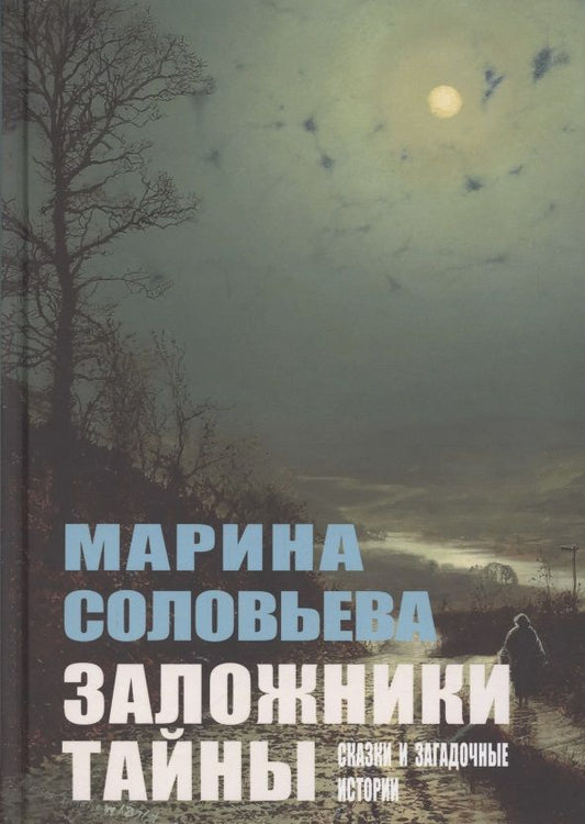 Обложка книги "Соловьева: Заложники тайны. Сказки и загадочные истории"