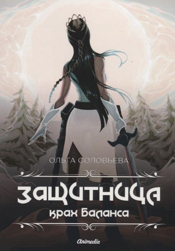 Обложка книги "Соловьева: Защитница. Крах Баланса"
