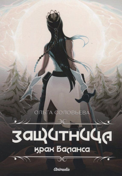 Обложка книги "Соловьева: Защитница. Крах Баланса"