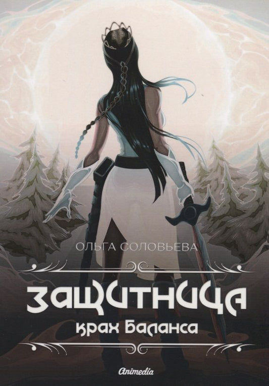 Обложка книги "Соловьева: Защитница. Крах Баланса"