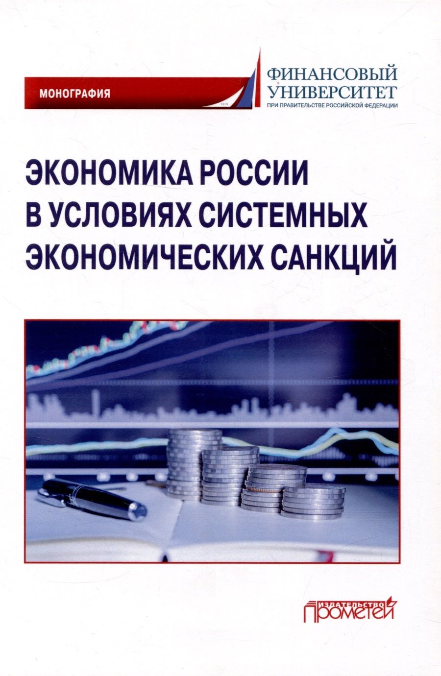 Обложка книги "Соловых, Терская, Арефьев: Экономика России в условиях системных экономических санкций. Монография"