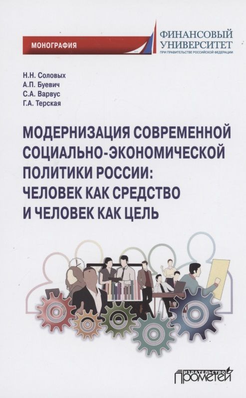 Обложка книги "Соловых, Варвус, Буевич: Модернизация современной социально-экономической политики России. Монография"