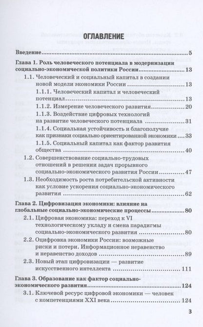 Фотография книги "Соловых, Варвус, Буевич: Модернизация современной социально-экономической политики России. Монография"