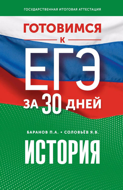 Обложка книги "Соловьёв, Баранов: Готовимся к ЕГЭ за 30 дней. История"