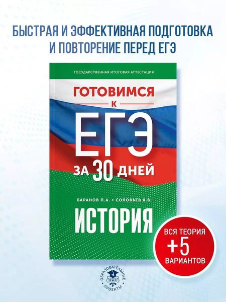 Фотография книги "Соловьёв, Баранов: Готовимся к ЕГЭ за 30 дней. История"
