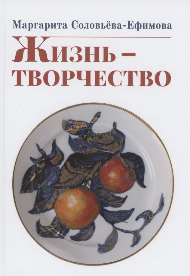 Обложка книги "Соловьёва-Ефимова: Жизнь - творчество"