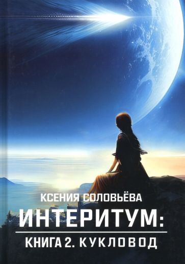 Обложка книги "Соловьёва: Интеритум. Кукловод"