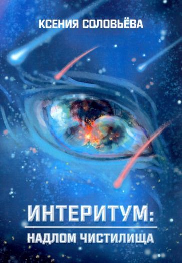 Обложка книги "Соловьёва: Интеритум: надлом Чистилища"