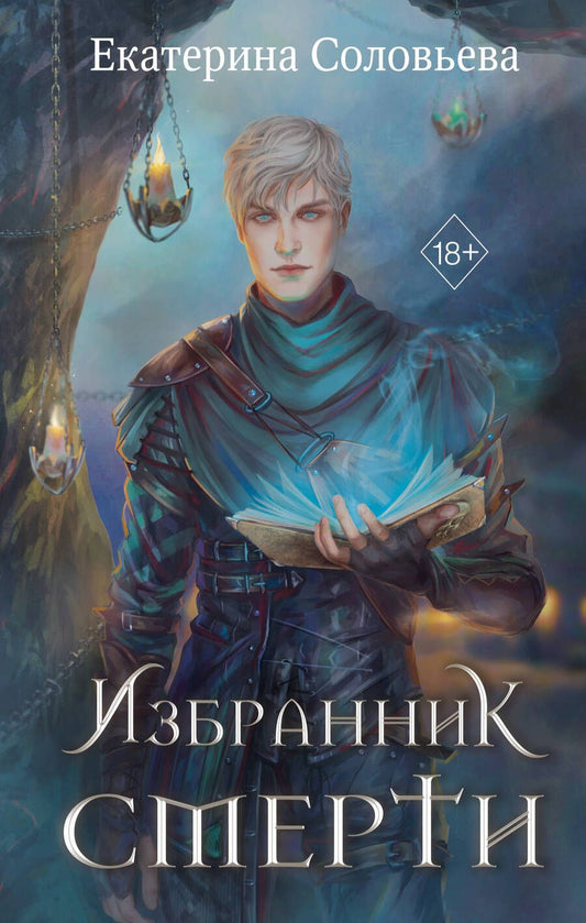 Обложка книги "Соловьёва: Избранник Смерти"