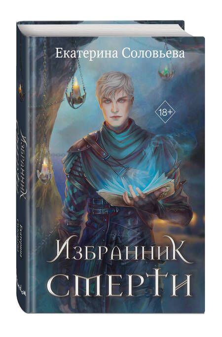 Фотография книги "Соловьёва: Избранник Смерти"