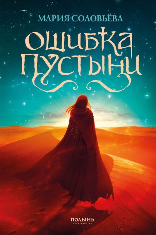 Обложка книги "Соловьёва: Ошибка Пустыни"