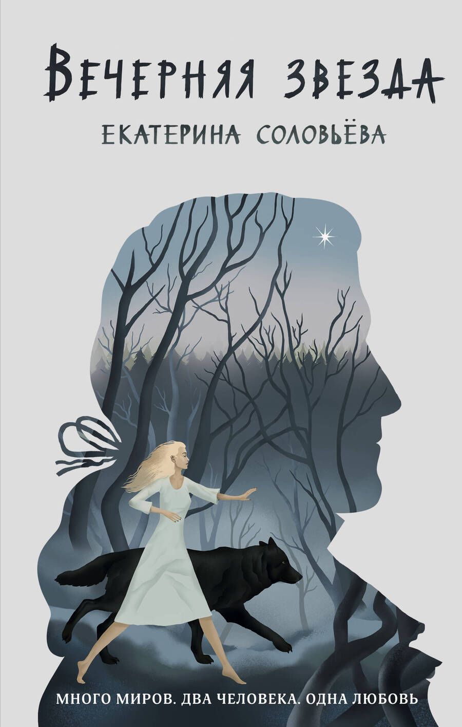 Обложка книги "Соловьёва: Вечерняя звезда"