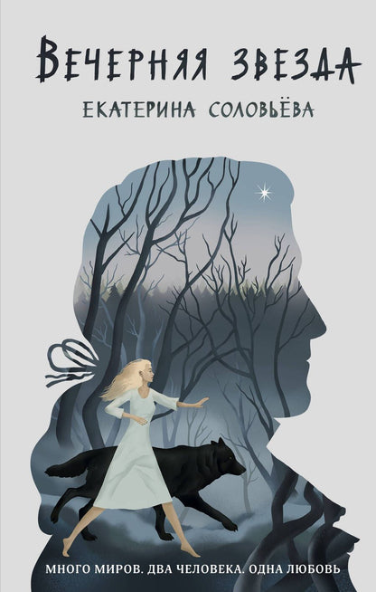 Обложка книги "Соловьёва: Вечерняя звезда"