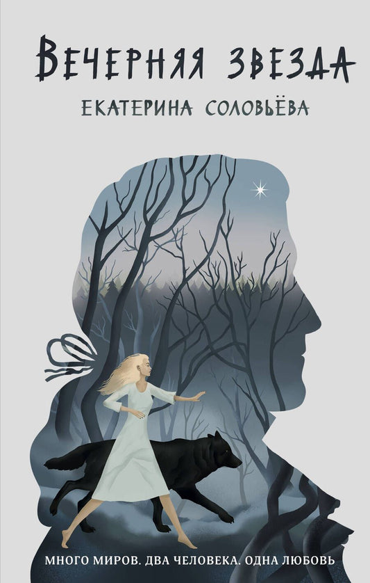 Обложка книги "Соловьёва: Вечерняя звезда"