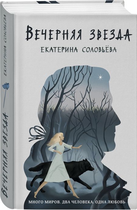 Фотография книги "Соловьёва: Вечерняя звезда"