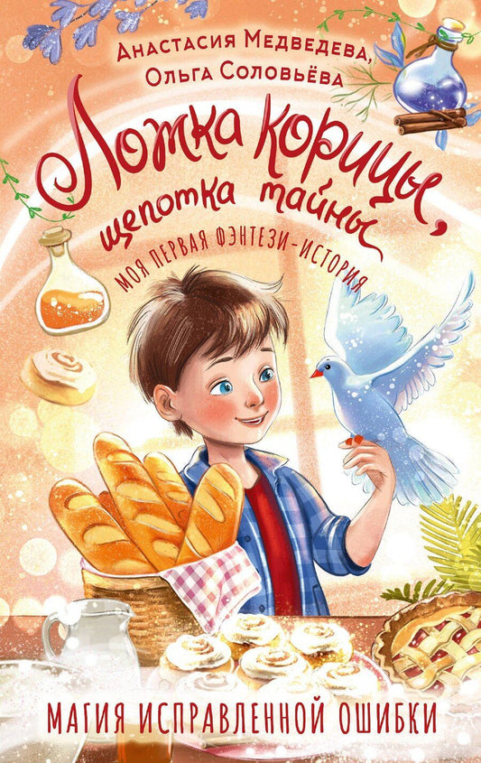 Обложка книги "Соловьёва, Юрьевна: Ложка корицы, щепотка тайны"