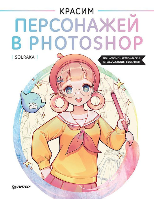 Обложка книги "Solraka: Красим персонажей в Photoshop. Пошаговые мастер-классы от художницы вебтунов"