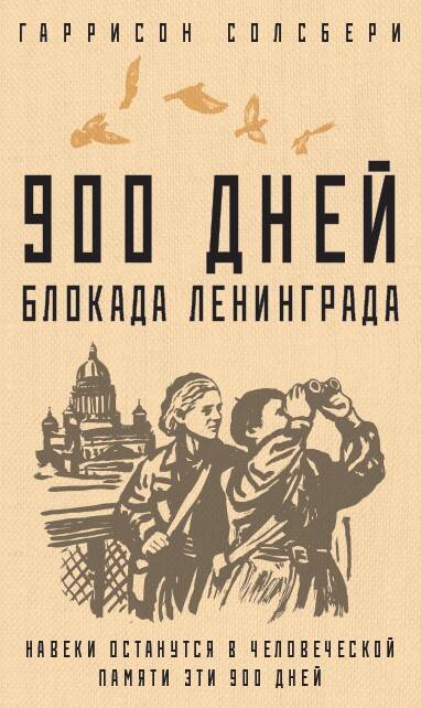 Обложка книги "Солсбери: 900 дней. Блокада Ленинграда"